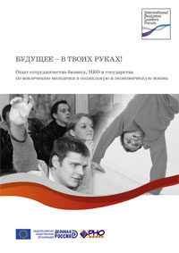 Make your Life Work! Best practices in partnerships between business, NGOs and government in attracting young people into social and economic life” (in Russian)