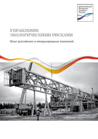 “Managing Environmental Risks. Russian and International Experience” (in Russian)